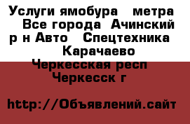 Услуги ямобура 3 метра  - Все города, Ачинский р-н Авто » Спецтехника   . Карачаево-Черкесская респ.,Черкесск г.